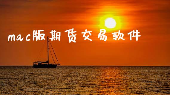 mac版期货交易软件_https://wap.fcdydaikuan.com_期货品种_第1张