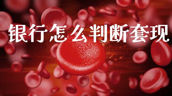 银行怎么判断套现_https://wap.fcdydaikuan.com_投资策略_第1张