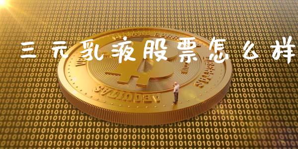 三元乳液股票怎么样_https://wap.fcdydaikuan.com_新股数据_第1张