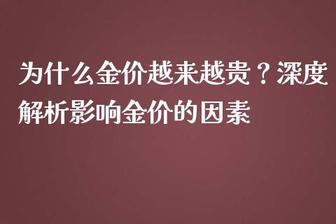 为什么金价越来越贵？深度解析影响金价的因素_https://wap.fcdydaikuan.com_金融机构_第1张