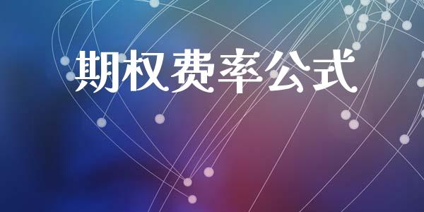 期权费率公式_https://wap.fcdydaikuan.com_投资策略_第1张