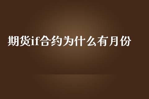 期货if合约为什么有月份_理财顾问_第1张_国际投资_理财顾问_投资策略_金融机构 期货if合约为什么有月份_https://wap.fcdydaikuan.com_理财顾问_第1张