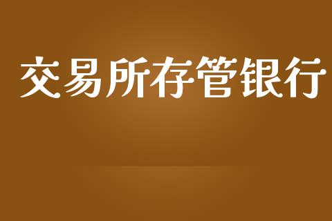 交易所存管银行_https://wap.fcdydaikuan.com_投资策略_第1张