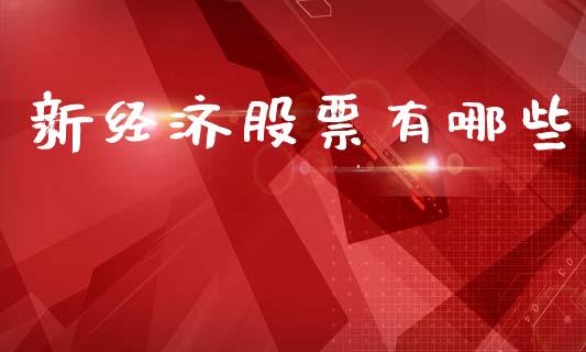 新经济股票有哪些_https://wap.fcdydaikuan.com_金融机构_第1张