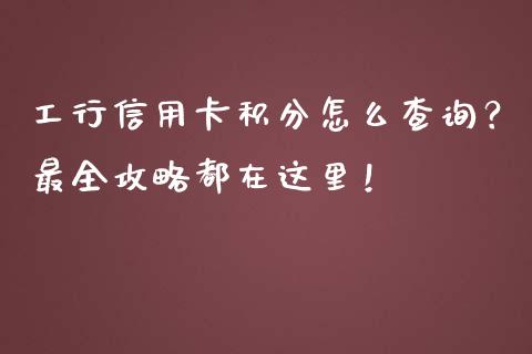 工行信用卡积分怎么查询？最全攻略都在这里！_https://wap.fcdydaikuan.com_新股数据_第1张