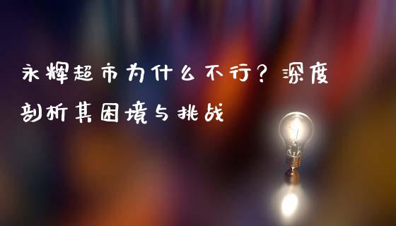 永辉超市为什么不行？深度剖析其困境与挑战_https://wap.fcdydaikuan.com_新股数据_第1张