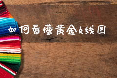 如何看懂黄金k线图_https://wap.fcdydaikuan.com_金融机构_第1张