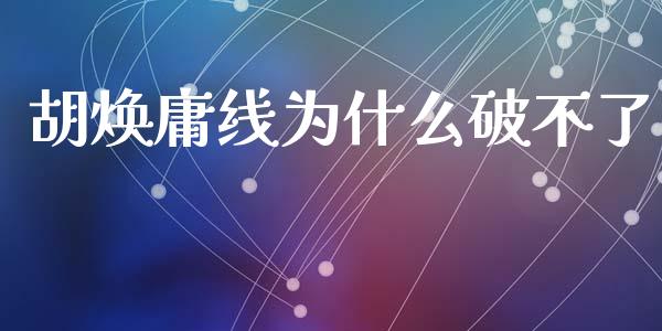 胡焕庸线为什么破不了_https://wap.fcdydaikuan.com_期货品种_第1张