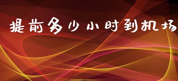 提前多少小时到机场_https://wap.fcdydaikuan.com_新股数据_第1张