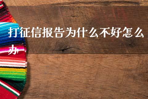 打征信报告为什么不好怎么办_https://wap.fcdydaikuan.com_投资策略_第1张