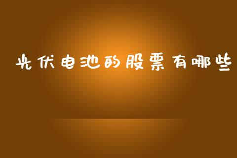 光伏电池的股票有哪些_https://wap.fcdydaikuan.com_金融机构_第1张