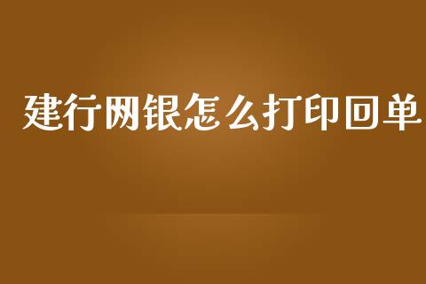 建行网银怎么打印回单_https://wap.fcdydaikuan.com_国际投资_第1张