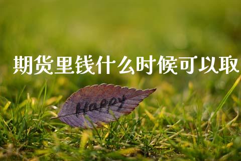 期货里钱什么时候可以取_https://wap.fcdydaikuan.com_投资策略_第1张