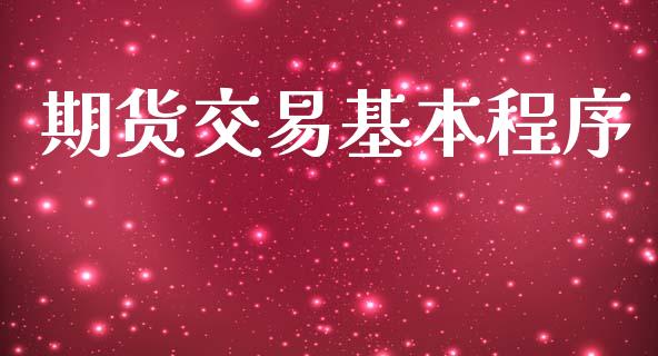 期货交易基本程序_https://wap.fcdydaikuan.com_国际投资_第1张