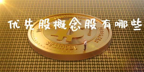 优先股概念股有哪些_https://wap.fcdydaikuan.com_国际投资_第1张