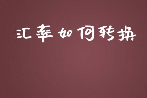 汇率如何转换_https://wap.fcdydaikuan.com_理财顾问_第1张
