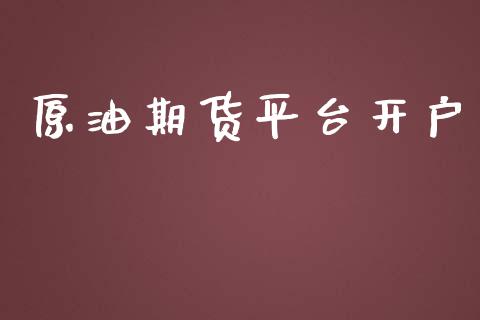 原油期货平台开户_https://wap.fcdydaikuan.com_国际投资_第1张
