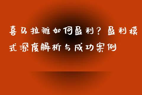 喜马拉雅如何盈利？盈利模式深度解析与成功案例_https://wap.fcdydaikuan.com_金融机构_第1张