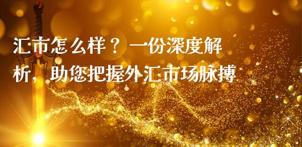 汇市怎么样？ 一份深度解析，助您把握外汇市场脉搏_https://wap.fcdydaikuan.com_金融机构_第1张