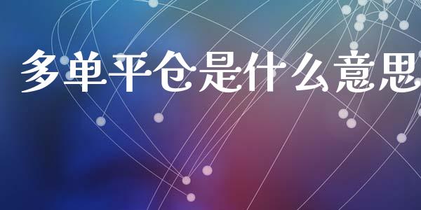 多单平仓是什么意思_期货品种_第1张_国际投资_理财顾问_投资策略_金融机构 多单平仓是什么意思_https://wap.fcdydaikuan.com_期货品种_第1张
