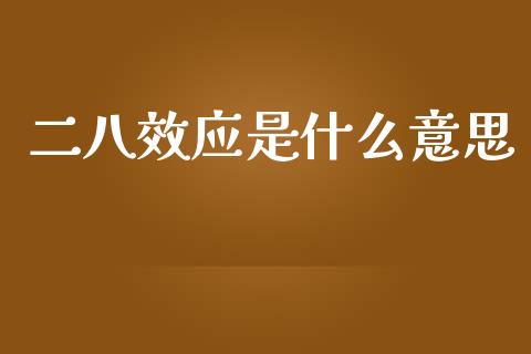 二八效应是什么意思_https://wap.fcdydaikuan.com_投资策略_第1张