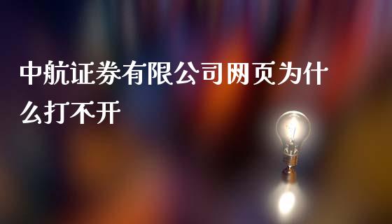 中航证券有限公司网页为什么打不开_https://wap.fcdydaikuan.com_理财顾问_第1张
