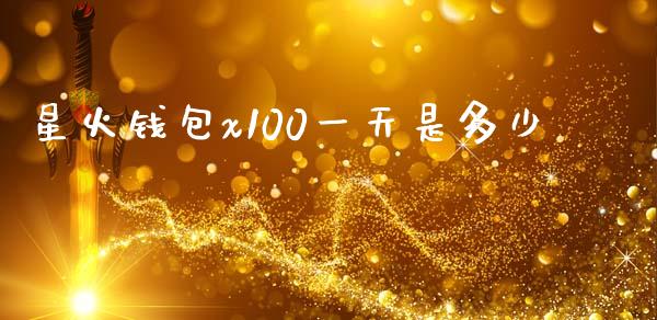 星火钱包x100一天是多少_https://wap.fcdydaikuan.com_金融机构_第1张