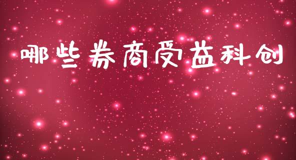 哪些券商受益科创_https://wap.fcdydaikuan.com_投资策略_第1张