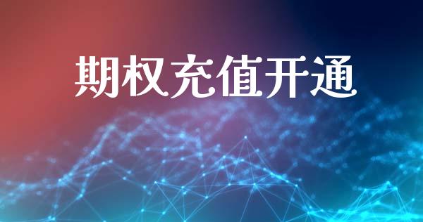 期权充值开通_https://wap.fcdydaikuan.com_投资策略_第1张