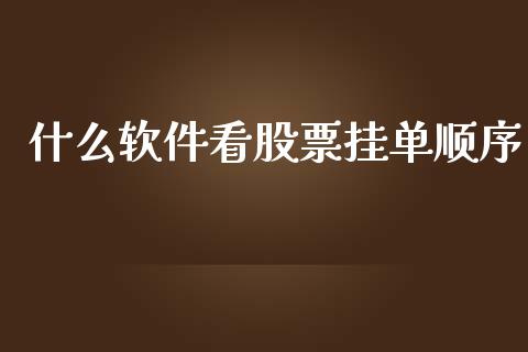 什么软件看股票挂单顺序_国际投资_第1张_国际投资_理财顾问_投资策略_金融机构 什么软件看股票挂单顺序_https://wap.fcdydaikuan.com_国际投资_第1张