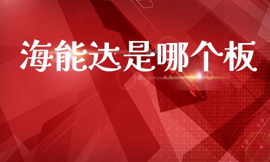 海能达是哪个板_https://wap.fcdydaikuan.com_期货品种_第1张