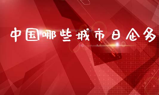 中国哪些城市日企多_https://wap.fcdydaikuan.com_投资策略_第1张