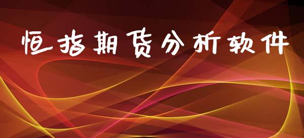 恒指期货分析软件_https://wap.fcdydaikuan.com_金融机构_第1张