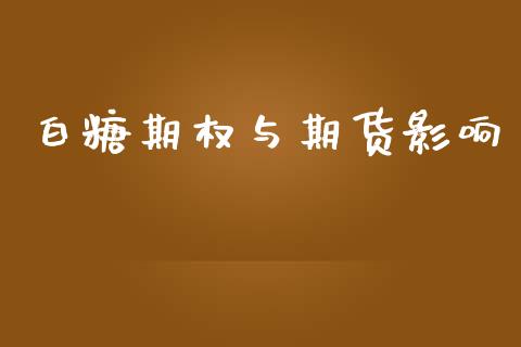 白糖期权与期货影响_https://wap.fcdydaikuan.com_新股数据_第1张