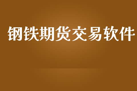 钢铁期货交易软件_https://wap.fcdydaikuan.com_金融机构_第1张