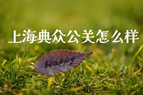 上海典众公关怎么样_https://wap.fcdydaikuan.com_国际投资_第1张