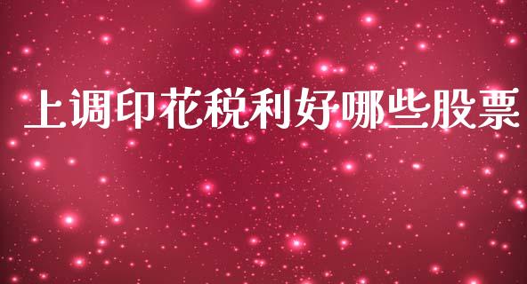 上调印花税利好哪些股票_https://wap.fcdydaikuan.com_国际投资_第1张