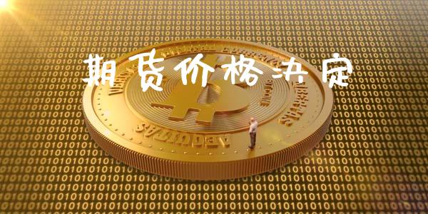 期货价格决定_https://wap.fcdydaikuan.com_新股数据_第1张