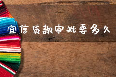 宜信贷款审批要多久_https://wap.fcdydaikuan.com_投资策略_第1张