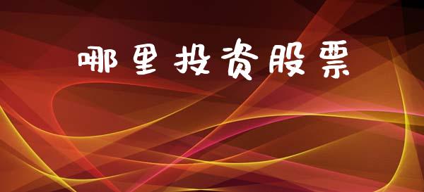 哪里投资股票_https://wap.fcdydaikuan.com_理财顾问_第1张