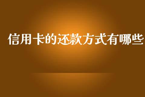信用卡的还款方式有哪些_https://wap.fcdydaikuan.com_新股数据_第1张