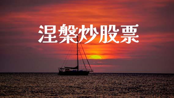 涅槃炒股票_https://wap.fcdydaikuan.com_新股数据_第1张