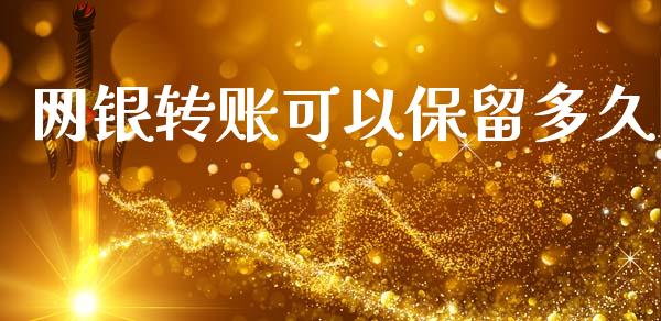 网银转账可以保留多久_https://wap.fcdydaikuan.com_金融机构_第1张