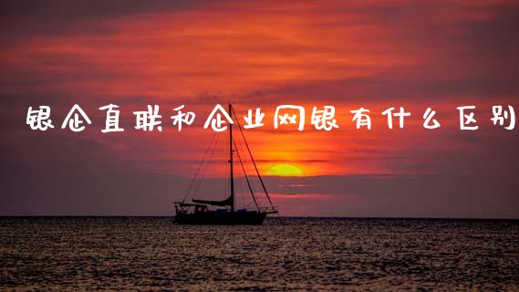 银企直联和企业网银有什么区别_https://wap.fcdydaikuan.com_期货品种_第1张