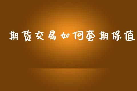 期货交易如何套期保值_https://wap.fcdydaikuan.com_投资策略_第1张