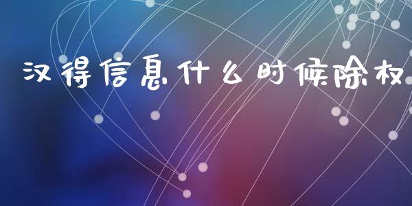 汉得信息什么时候除权_https://wap.fcdydaikuan.com_国际投资_第1张