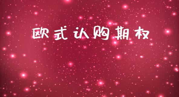 欧式认购期权_https://wap.fcdydaikuan.com_投资策略_第1张