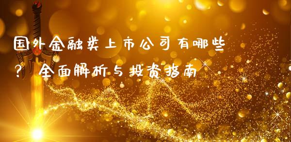 国外金融类上市公司有哪些？ 全面解析与投资指南_https://wap.fcdydaikuan.com_新股数据_第1张