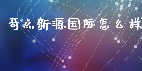 奇点新源国际怎么样_https://wap.fcdydaikuan.com_金融机构_第1张
