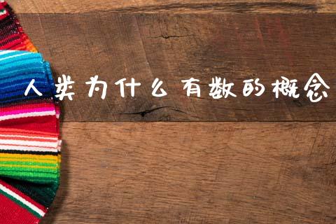 人类为什么有数的概念_https://wap.fcdydaikuan.com_国际投资_第1张